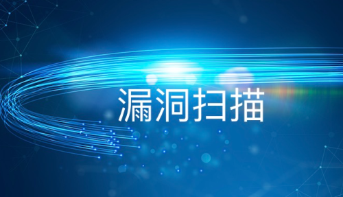 漏洞扫描