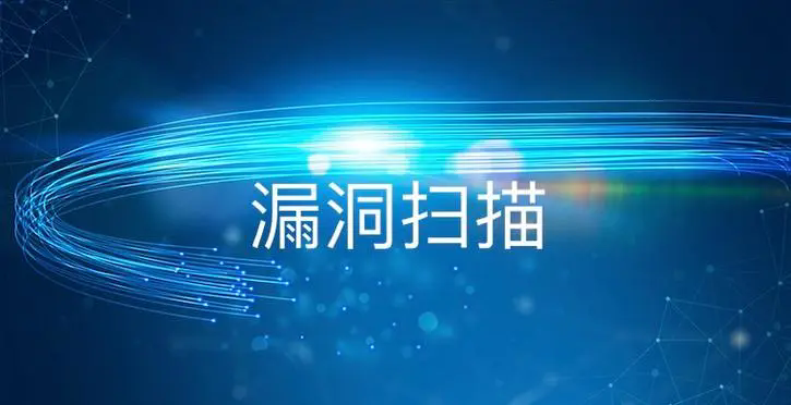 漏洞扫描
