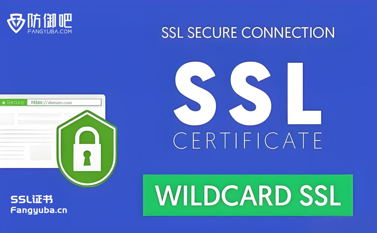 SSL证书
